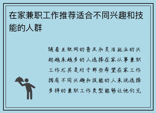 在家兼职工作推荐适合不同兴趣和技能的人群