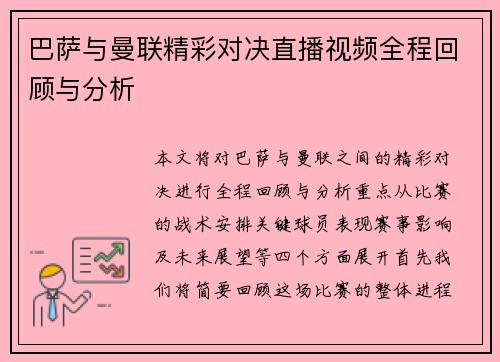 巴萨与曼联精彩对决直播视频全程回顾与分析