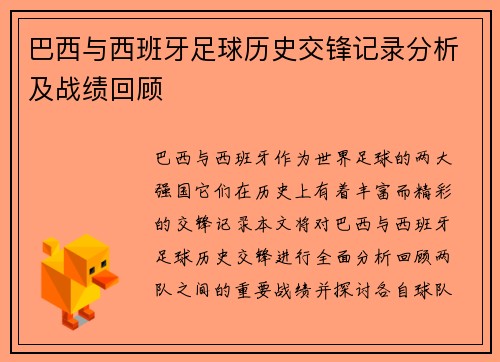 巴西与西班牙足球历史交锋记录分析及战绩回顾