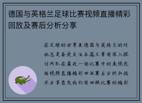 德国与英格兰足球比赛视频直播精彩回放及赛后分析分享