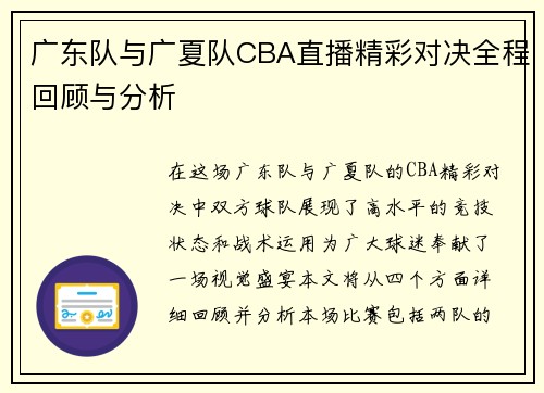 广东队与广夏队CBA直播精彩对决全程回顾与分析