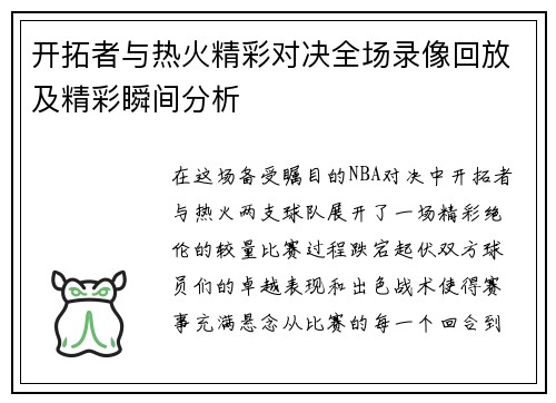 开拓者与热火精彩对决全场录像回放及精彩瞬间分析