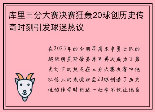 库里三分大赛决赛狂轰20球创历史传奇时刻引发球迷热议