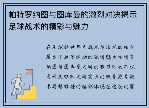 帕特罗纳图与图库曼的激烈对决揭示足球战术的精彩与魅力