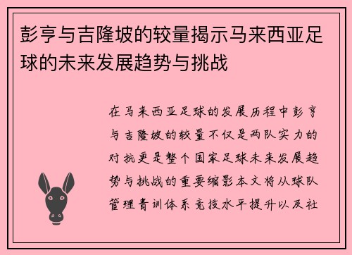 彭亨与吉隆坡的较量揭示马来西亚足球的未来发展趋势与挑战