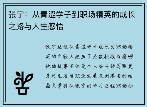 张宁：从青涩学子到职场精英的成长之路与人生感悟