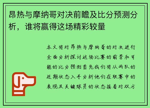 昂热与摩纳哥对决前瞻及比分预测分析，谁将赢得这场精彩较量