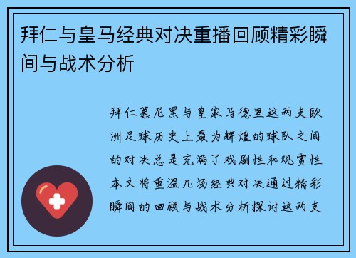 拜仁与皇马经典对决重播回顾精彩瞬间与战术分析