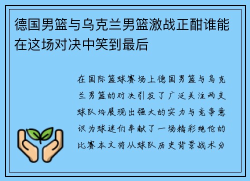 德国男篮与乌克兰男篮激战正酣谁能在这场对决中笑到最后