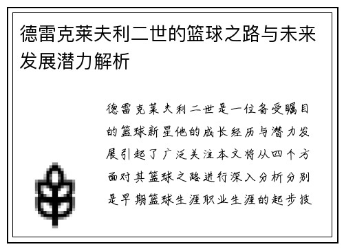 德雷克莱夫利二世的篮球之路与未来发展潜力解析