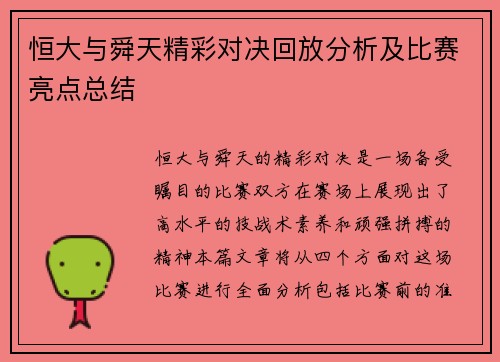 恒大与舜天精彩对决回放分析及比赛亮点总结