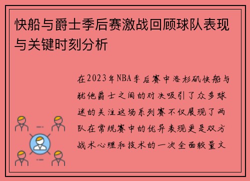 快船与爵士季后赛激战回顾球队表现与关键时刻分析