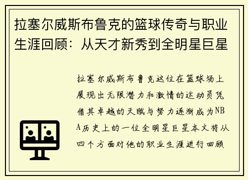 拉塞尔威斯布鲁克的篮球传奇与职业生涯回顾：从天才新秀到全明星巨星的蜕变