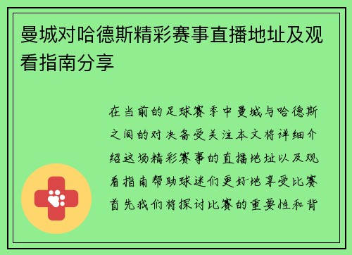 曼城对哈德斯精彩赛事直播地址及观看指南分享