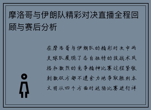 摩洛哥与伊朗队精彩对决直播全程回顾与赛后分析
