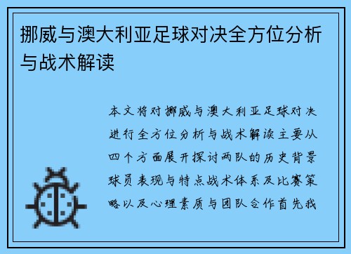 挪威与澳大利亚足球对决全方位分析与战术解读