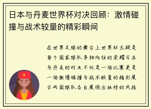 日本与丹麦世界杯对决回顾：激情碰撞与战术较量的精彩瞬间