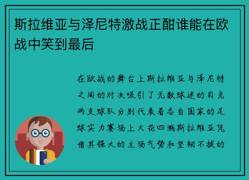 斯拉维亚与泽尼特激战正酣谁能在欧战中笑到最后