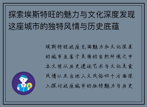 探索埃斯特旺的魅力与文化深度发现这座城市的独特风情与历史底蕴