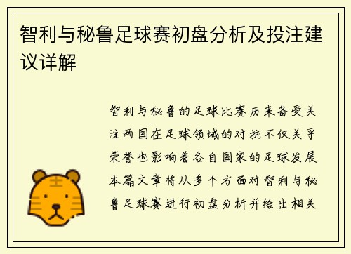 智利与秘鲁足球赛初盘分析及投注建议详解