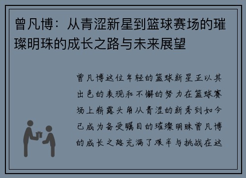 曾凡博：从青涩新星到篮球赛场的璀璨明珠的成长之路与未来展望
