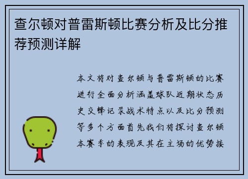 查尔顿对普雷斯顿比赛分析及比分推荐预测详解