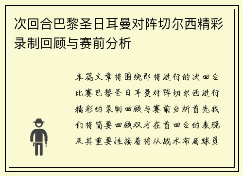次回合巴黎圣日耳曼对阵切尔西精彩录制回顾与赛前分析
