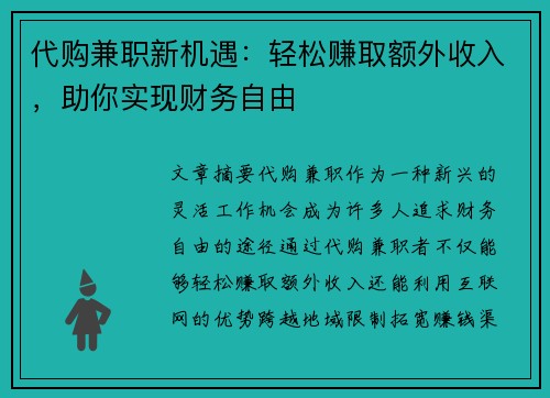 代购兼职新机遇：轻松赚取额外收入，助你实现财务自由
