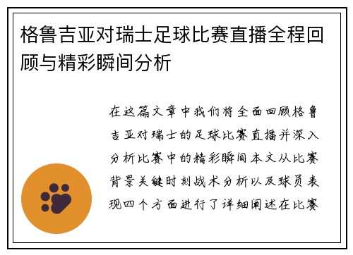 格鲁吉亚对瑞士足球比赛直播全程回顾与精彩瞬间分析