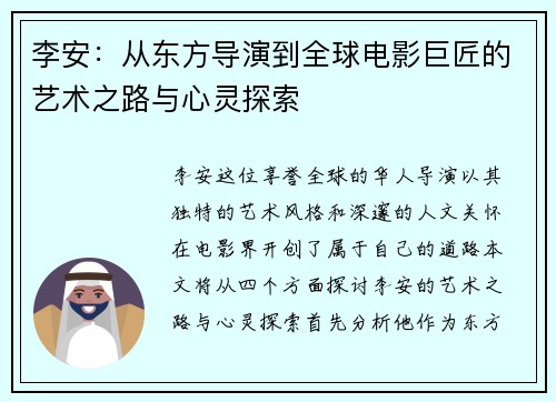 李安：从东方导演到全球电影巨匠的艺术之路与心灵探索