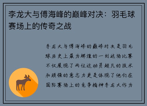 李龙大与傅海峰的巅峰对决：羽毛球赛场上的传奇之战