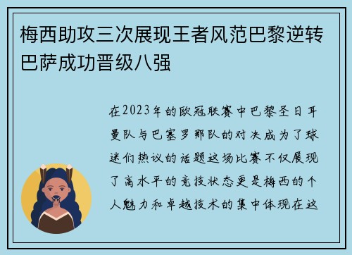 梅西助攻三次展现王者风范巴黎逆转巴萨成功晋级八强