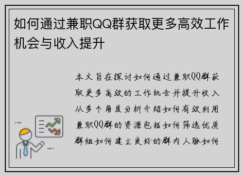 如何通过兼职QQ群获取更多高效工作机会与收入提升