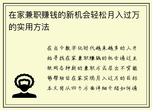 在家兼职赚钱的新机会轻松月入过万的实用方法