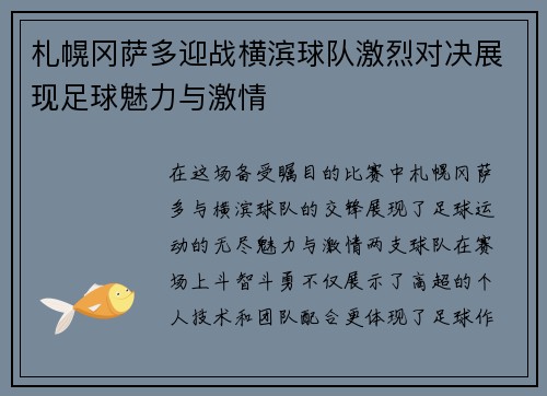 札幌冈萨多迎战横滨球队激烈对决展现足球魅力与激情