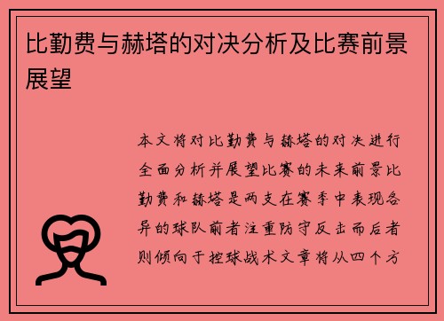 比勤费与赫塔的对决分析及比赛前景展望