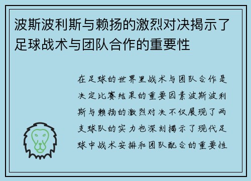 波斯波利斯与赖扬的激烈对决揭示了足球战术与团队合作的重要性