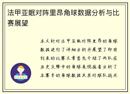 法甲亚眠对阵里昂角球数据分析与比赛展望