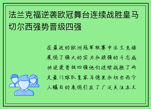 法兰克福逆袭欧冠舞台连续战胜皇马切尔西强势晋级四强