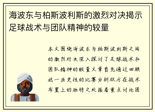 海波东与柏斯波利斯的激烈对决揭示足球战术与团队精神的较量