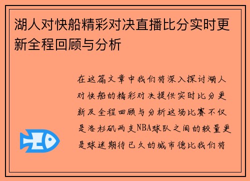 湖人对快船精彩对决直播比分实时更新全程回顾与分析