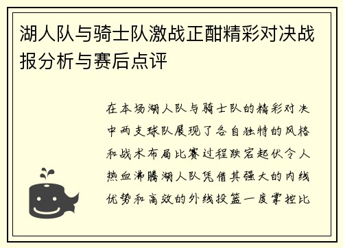 湖人队与骑士队激战正酣精彩对决战报分析与赛后点评