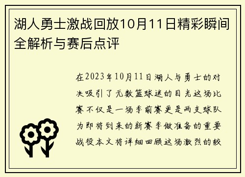湖人勇士激战回放10月11日精彩瞬间全解析与赛后点评