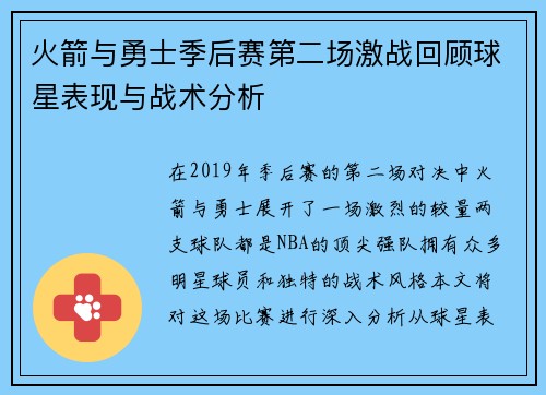 火箭与勇士季后赛第二场激战回顾球星表现与战术分析