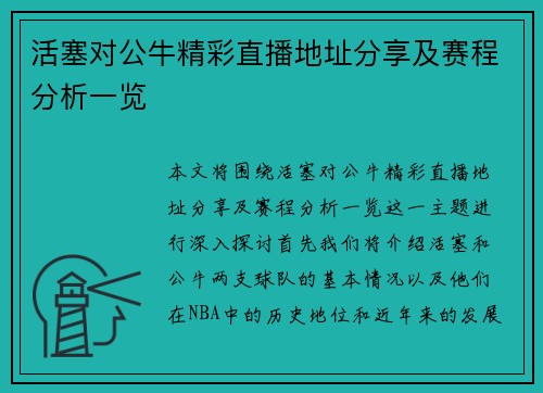 活塞对公牛精彩直播地址分享及赛程分析一览