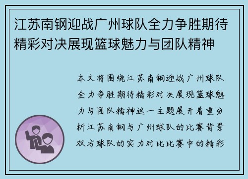 江苏南钢迎战广州球队全力争胜期待精彩对决展现篮球魅力与团队精神