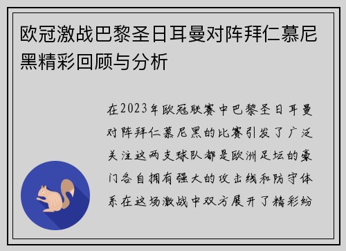 欧冠激战巴黎圣日耳曼对阵拜仁慕尼黑精彩回顾与分析