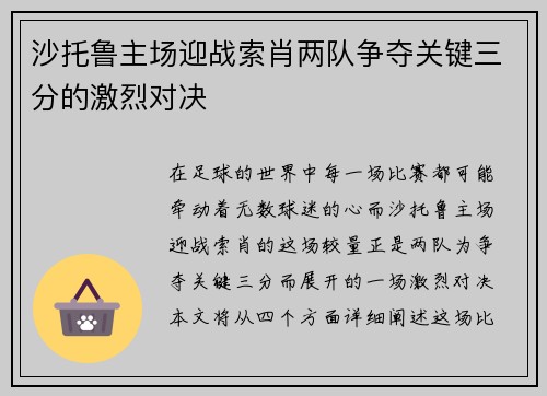 沙托鲁主场迎战索肖两队争夺关键三分的激烈对决