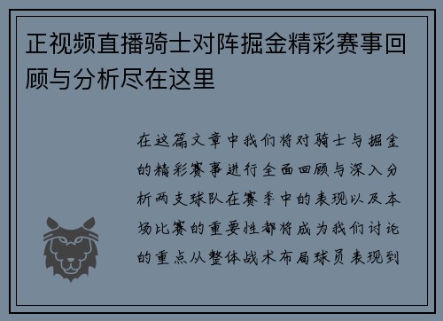 正视频直播骑士对阵掘金精彩赛事回顾与分析尽在这里