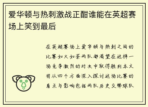 爱华顿与热刺激战正酣谁能在英超赛场上笑到最后